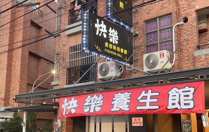 快樂美容時尚會館 - 嘉義縣按摩SPA店家