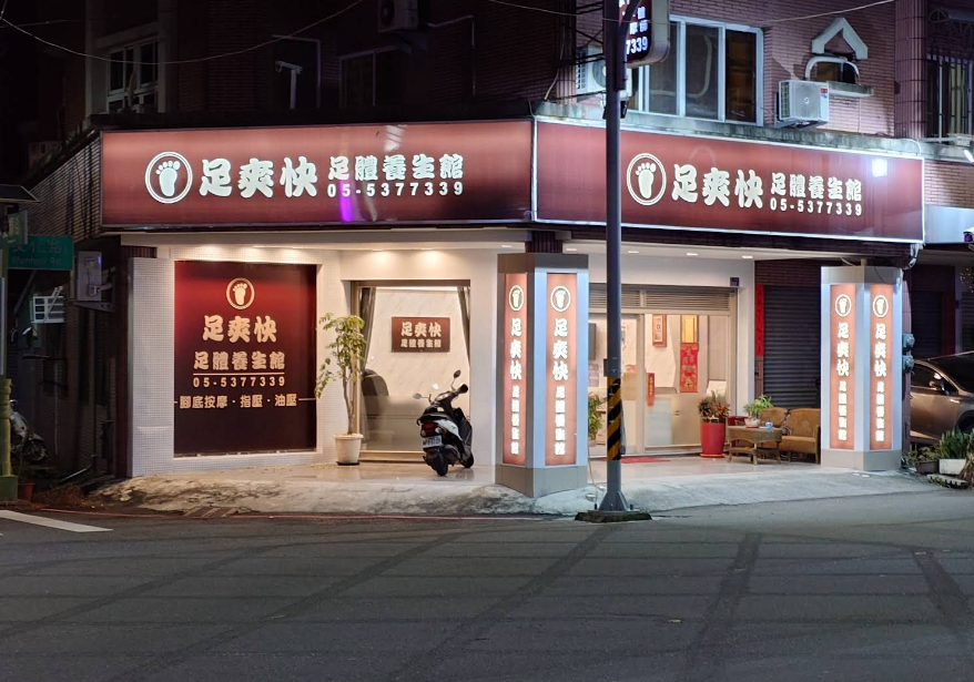 足爽快足體養生館