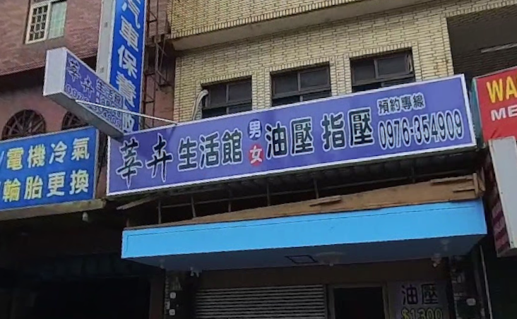 莘卉生活館 - 桃園市按摩SPA店家