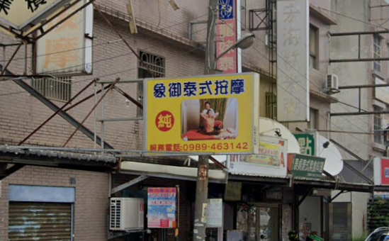 象御泰式按摩 - 新竹縣按摩SPA店家