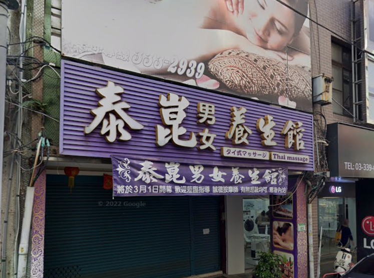 泰崑養生館 - 桃園市按摩SPA店家