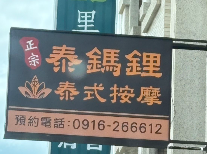 泰鎷鋰 - 彰化縣按摩SPA店家