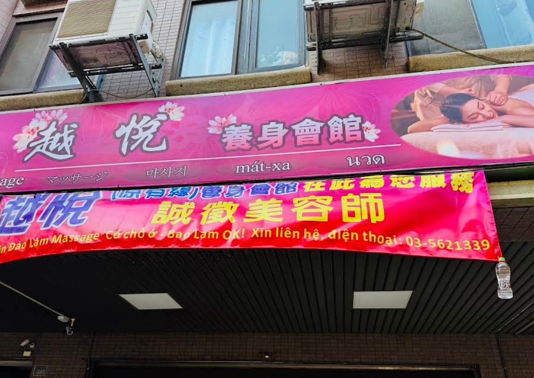 越悦時尚會館(有緣)