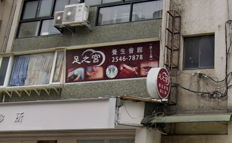 足之宮マッサージ按摩養生會館 - 台北市按摩SPA店家