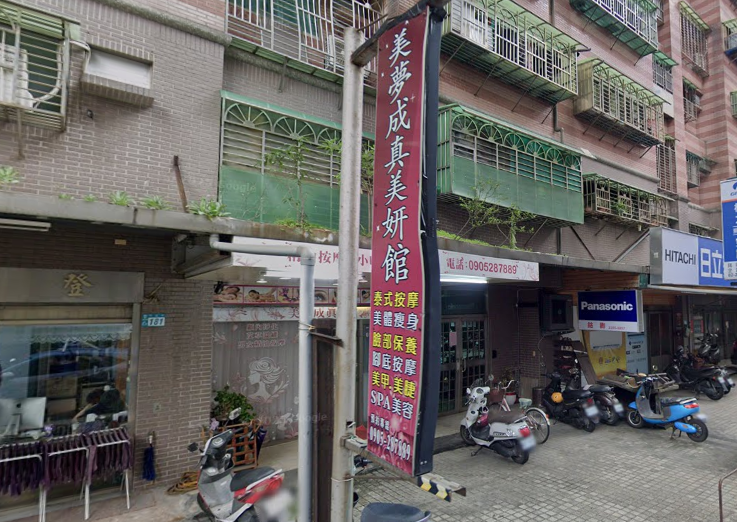 美夢成真美妍館 - 新北市按摩SPA店家