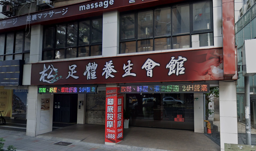 松足體養生會館