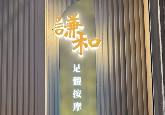 謙和足體按摩行館(大唐)