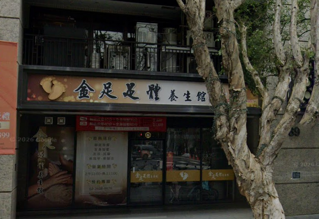 金足足體養生館 - 新北市按摩SPA店家