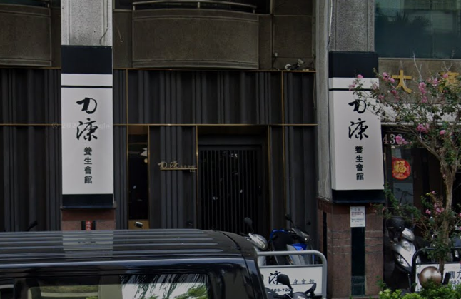 力漮養生會館