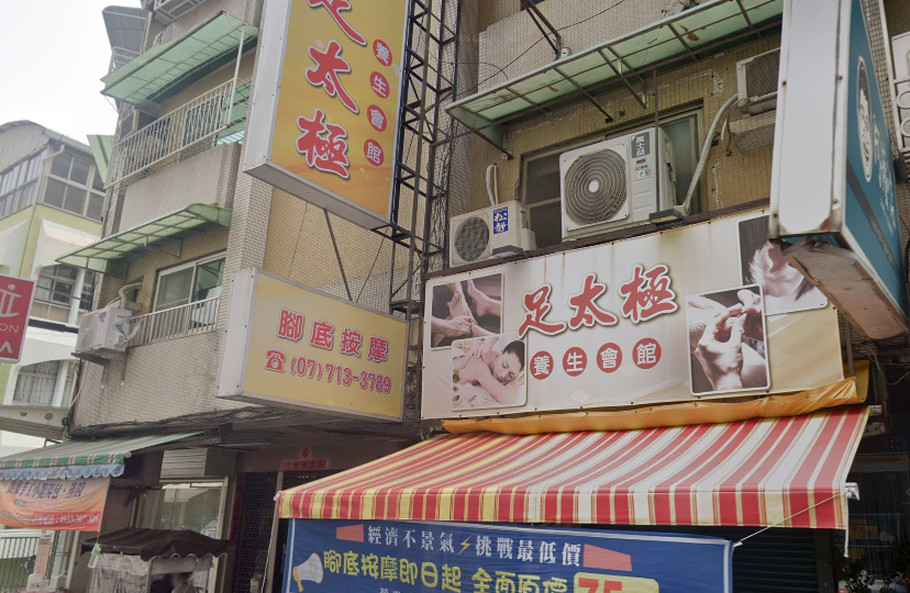 足太極養生會館