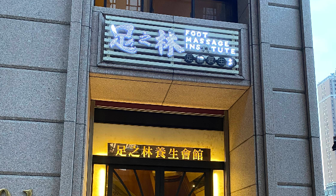 足之林養生會館