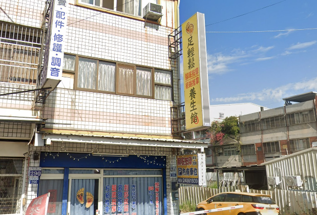 足輕鬆養生館
