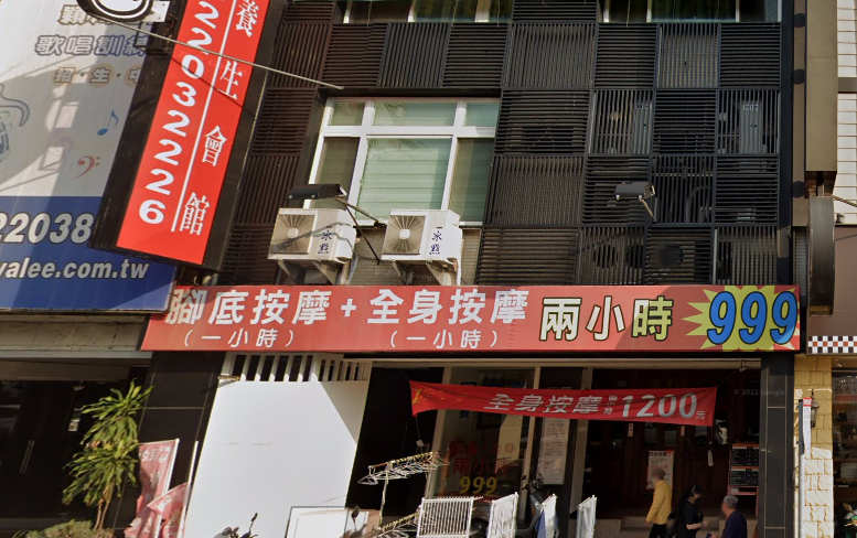 足之樂養生會館