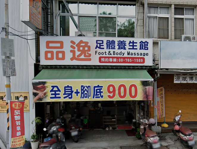 品逸足體養生館 - 屏東縣按摩SPA店家