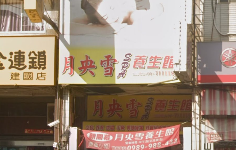 月央雪養生館 - 高雄市按摩SPA店家