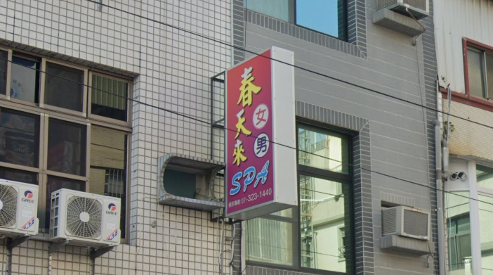 春天來 - 高雄市按摩SPA店家