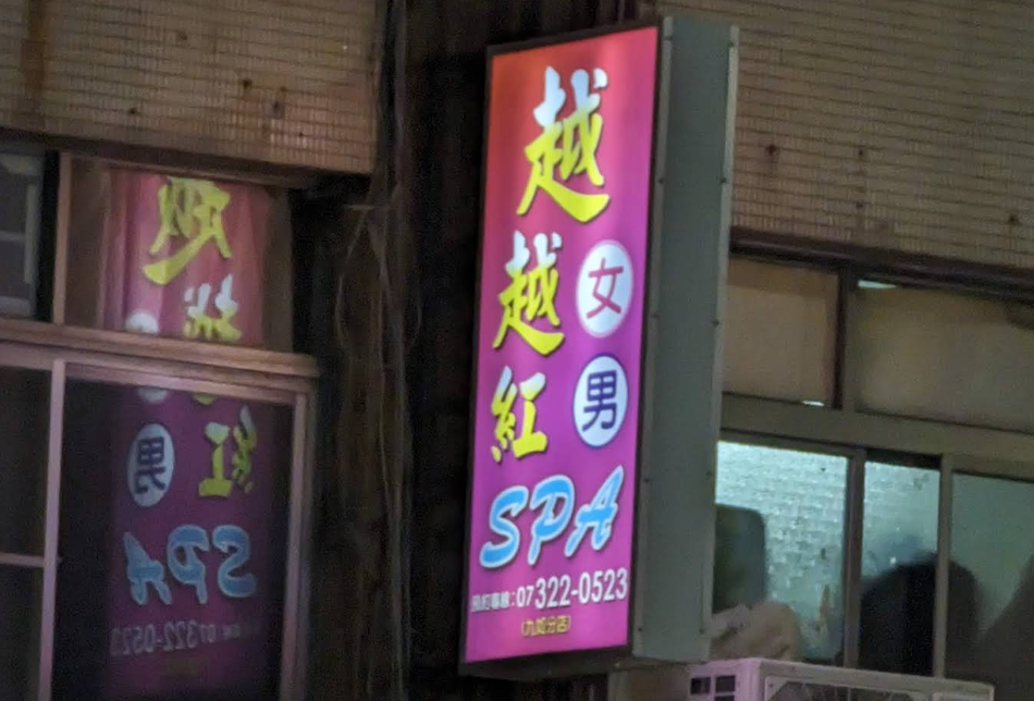 越越紅SPA