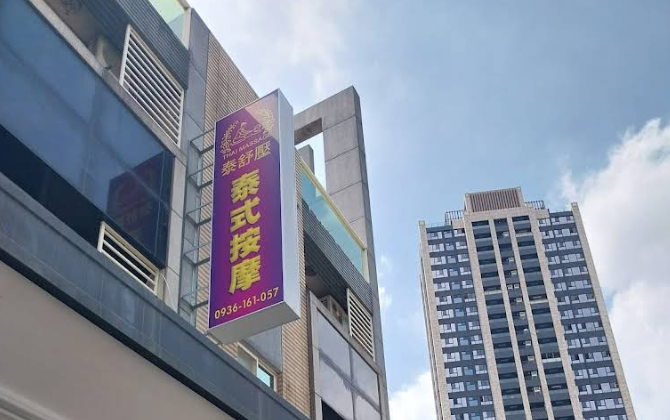 泰舒壓泰式按摩 - 桃園市按摩SPA店家