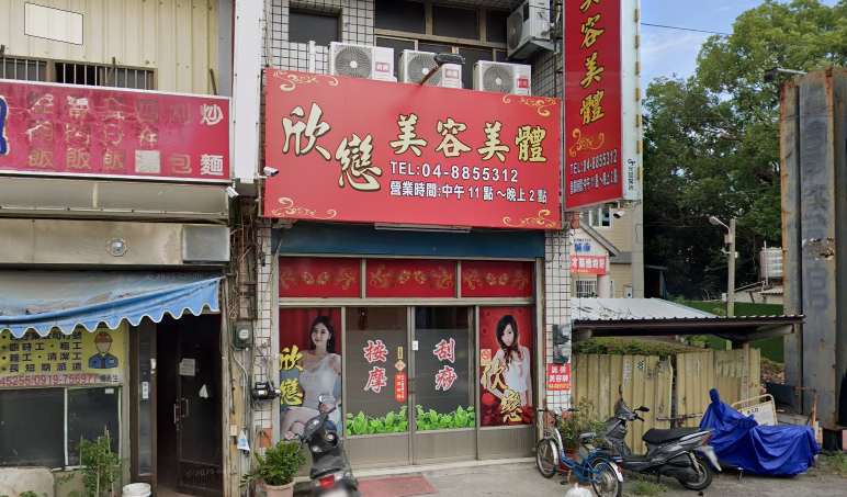 欣戀生活館 - 彰化縣按摩SPA店家
