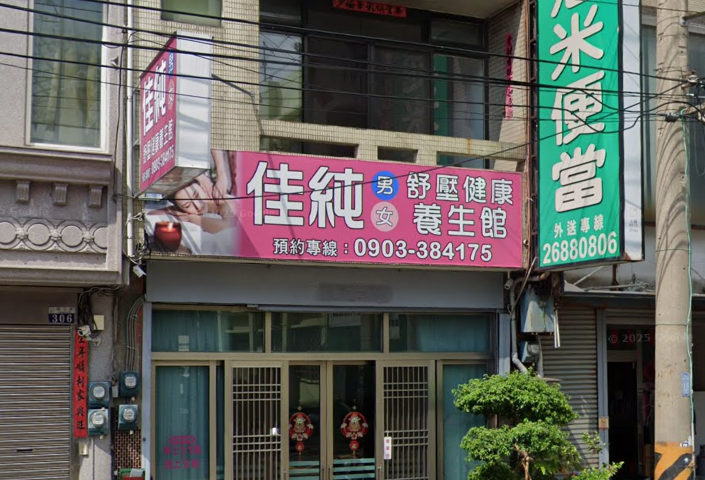 佳純舒壓養生館 - 台中市按摩SPA店家