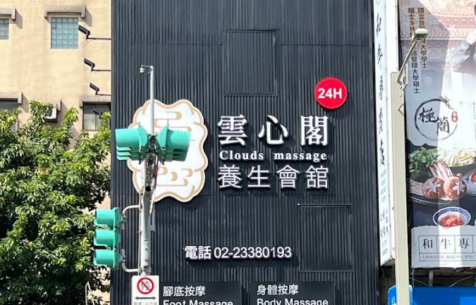 雲心閣養生會館 - 台北市按摩SPA店家