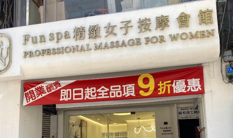 Funspa精緻養生按摩會館 - 台北市按摩SPA店家