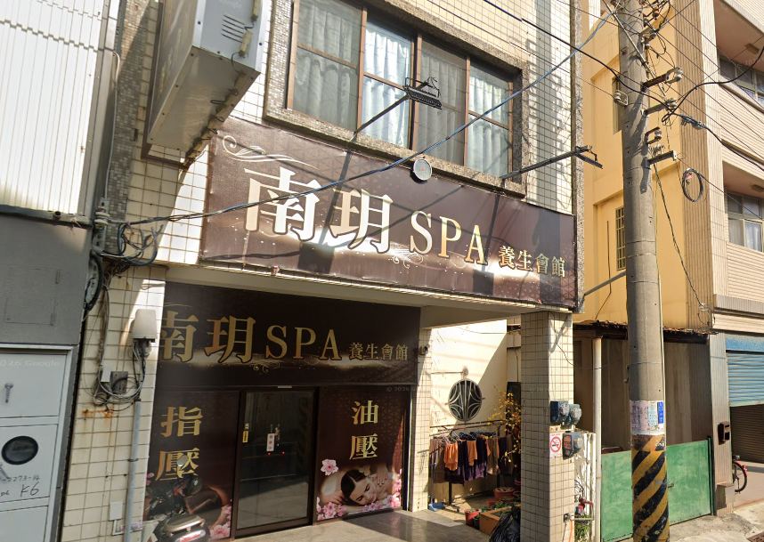 南玥SPA養生會館 - 彰化縣按摩SPA店家