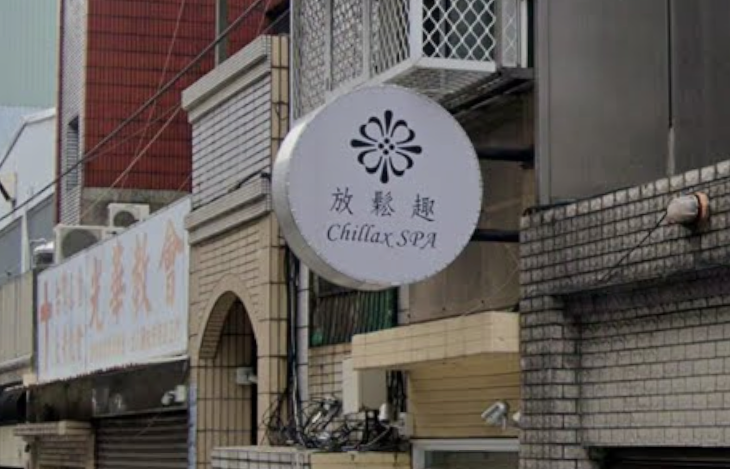 放鬆趣 Chillax SPA - 高雄市按摩SPA店家