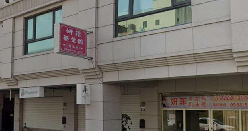 妍菲養生館 - 台中市按摩SPA店家