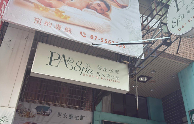 P.A 男女經絡按摩養生館（舒晴）