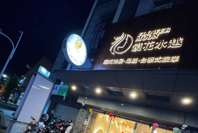 鏡花水越 -北港店 - 雲林縣按摩SPA店家