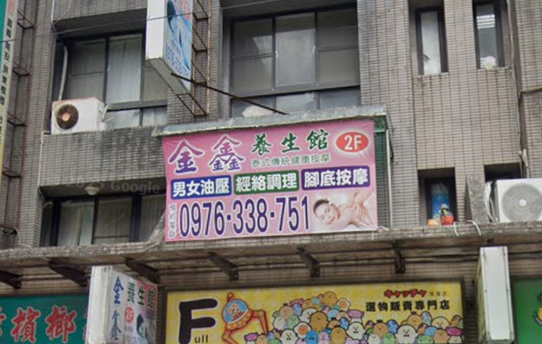 金鑫養生館 - 基隆市按摩SPA店家