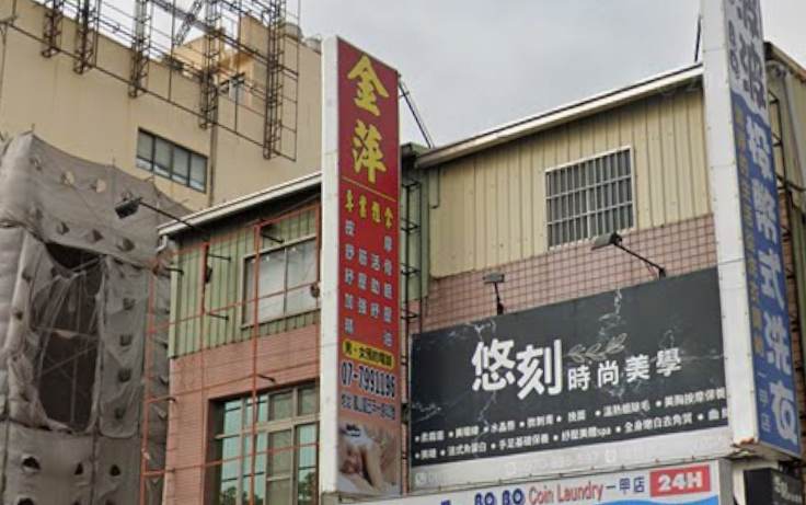 金萍專業推拿 - 高雄市按摩SPA店家