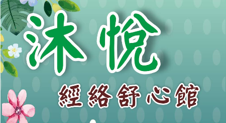沐悅經絡舒心館 - 台南市按摩SPA店家