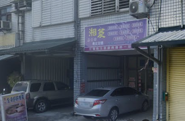 湘菱養生坊 - 花蓮縣按摩SPA店家