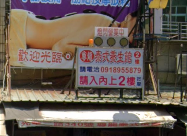 尊龍泰式養生館 - 高雄市按摩SPA店家