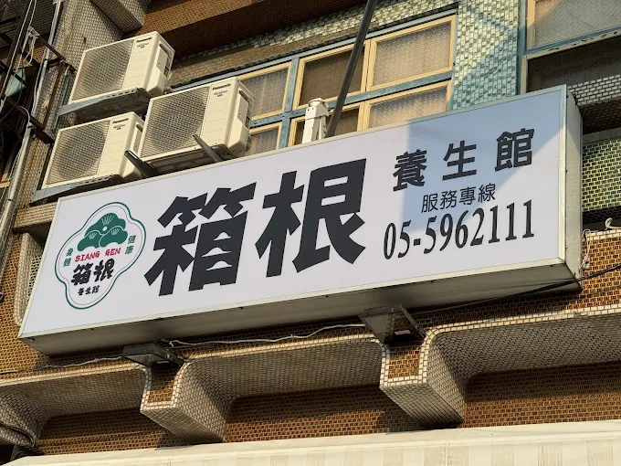 箱根養生會館（足合）