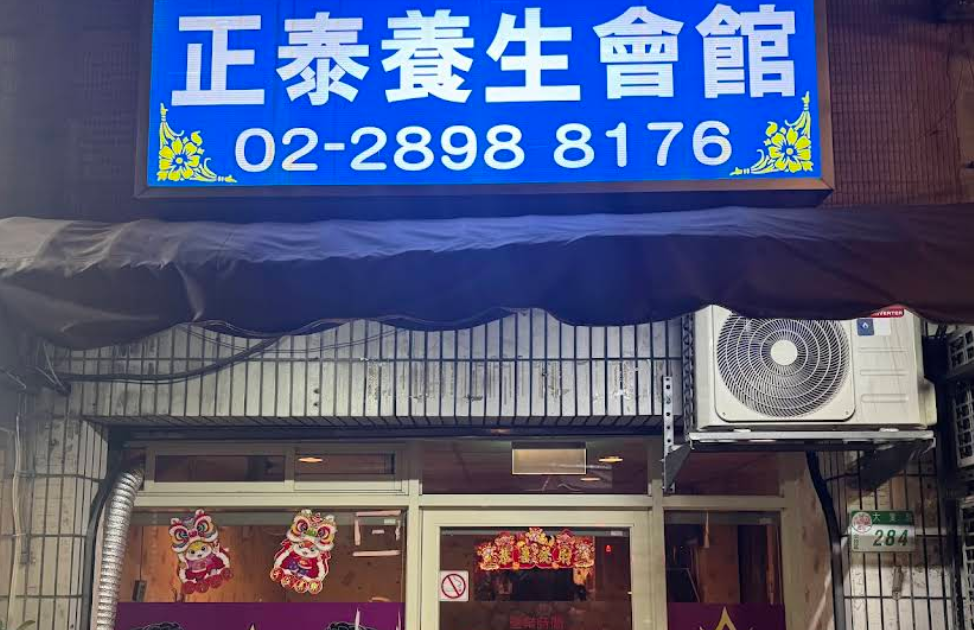 正泰養生會館 - 台北市按摩SPA店家