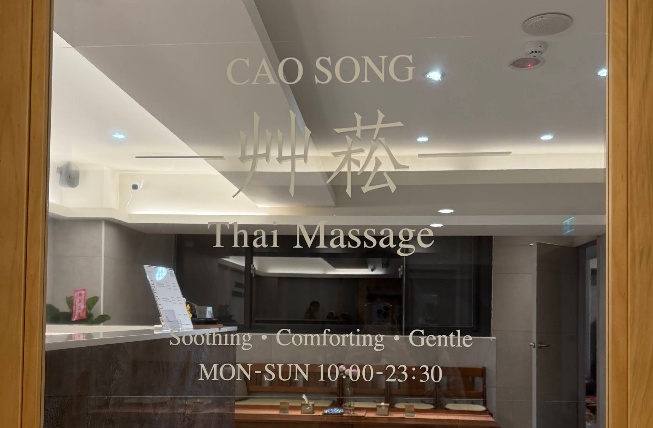艸菘泰式養生館 - 台北市按摩SPA店家