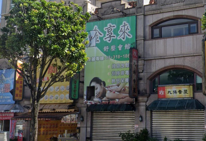 金享來舒壓會館 - 桃園市按摩SPA店家