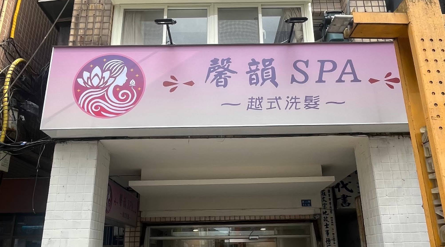 馨韻SPA - 基隆市按摩SPA店家