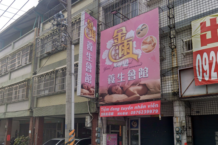 金雨養生會館(雅薇） - 高雄市按摩SPA店家