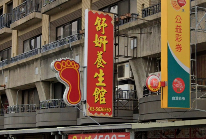 舒妍健康養生館(紅娥)