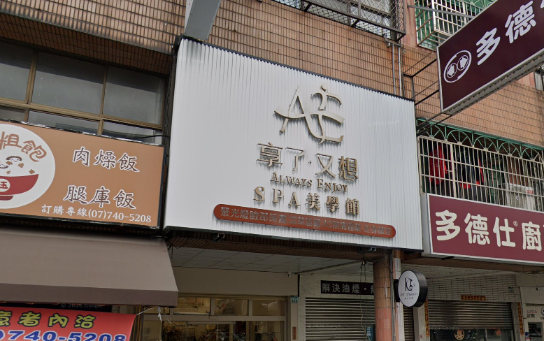 享了.又想SPA美學館 - 高雄市按摩SPA店家