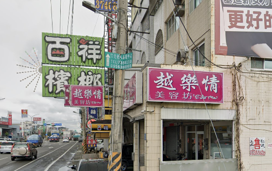 越樂情 - 高雄市按摩SPA店家