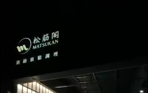 松筋閣筋絡放鬆調理 - 新北市按摩SPA店家