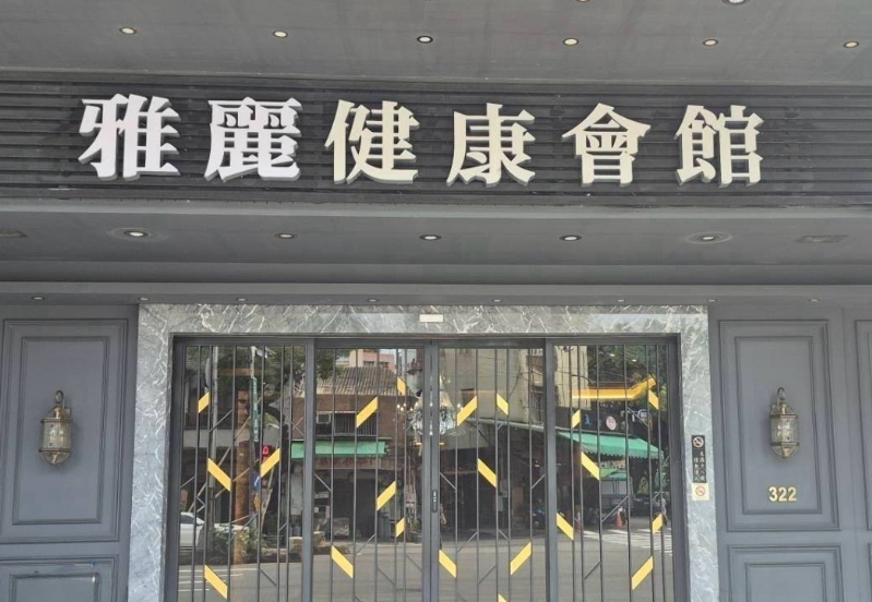 雅麗健康會館（金鐵塔）