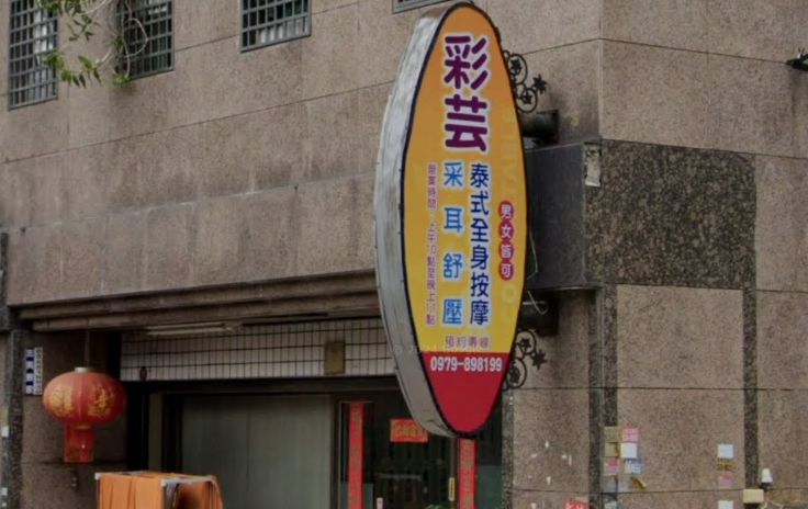 彩芸泰式全身按摩 封面照片