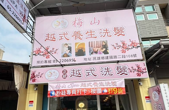 梅山越式洗頭 封面照片