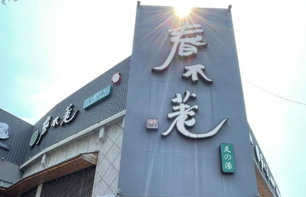春不荖足湯大里行館 封面照片